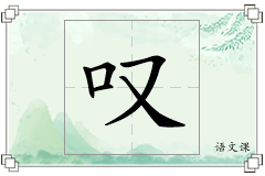 叹怎么写