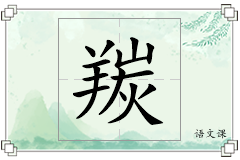 羰怎么写