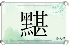 黮怎么写