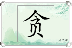 贪怎么写