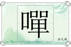 嘽怎么写