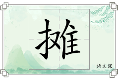摊怎么写