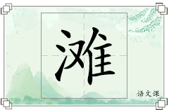 滩怎么写