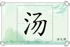 汤怎么写