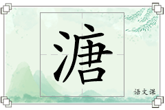 溏怎么写