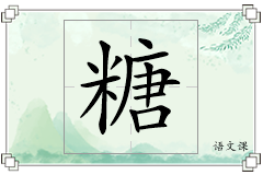 糖怎么写