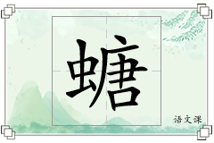 螗怎么写