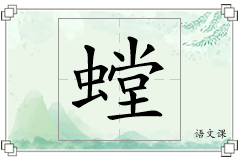 螳怎么写