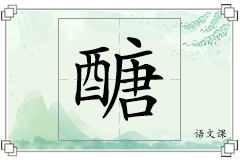 醣怎么写