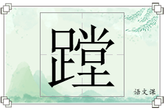 蹚怎么写