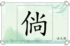 倘怎么写