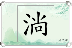淌怎么写