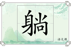 躺怎么写