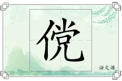 傥怎么写