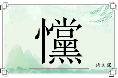 戃怎么写
