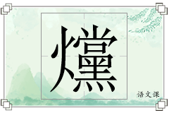 爣怎么写