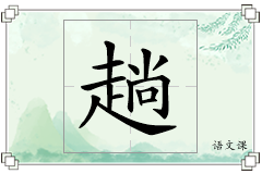 趟怎么写