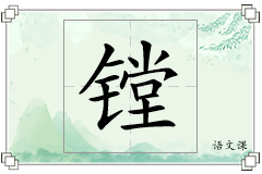 镗怎么写