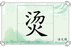 烫怎么写