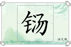 铴怎么写