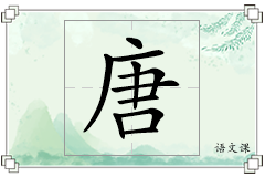 唐怎么写