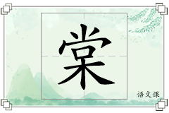 棠怎么写
