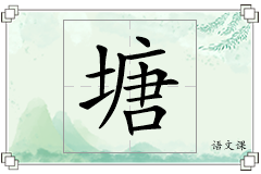 塘怎么写