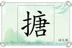 搪怎么写