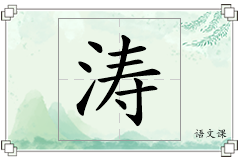 涛怎么写