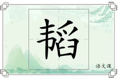 韬怎么写