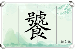 饕怎么写
