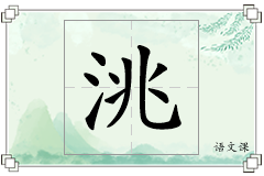 洮怎么写