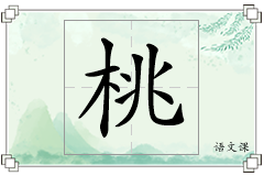 桃怎么写