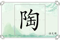 陶怎么写