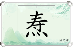焘怎么写