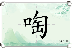啕怎么写