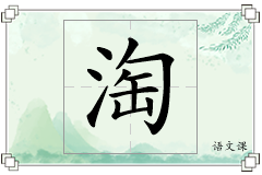 淘怎么写