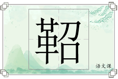 鞀怎么写