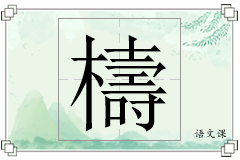 檮怎么写