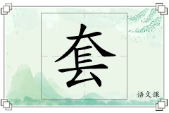套怎么写