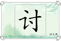 讨怎么写