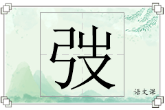 弢怎么写