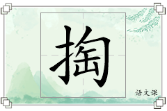 掏怎么写