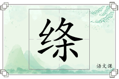 绦怎么写