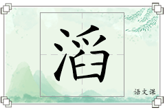 滔怎么写