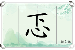 忑怎么写