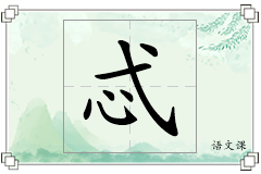 忒怎么写