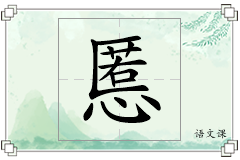 慝怎么写