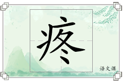 疼怎么写