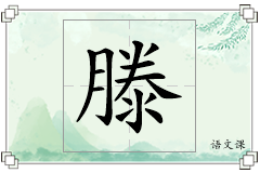 滕怎么写